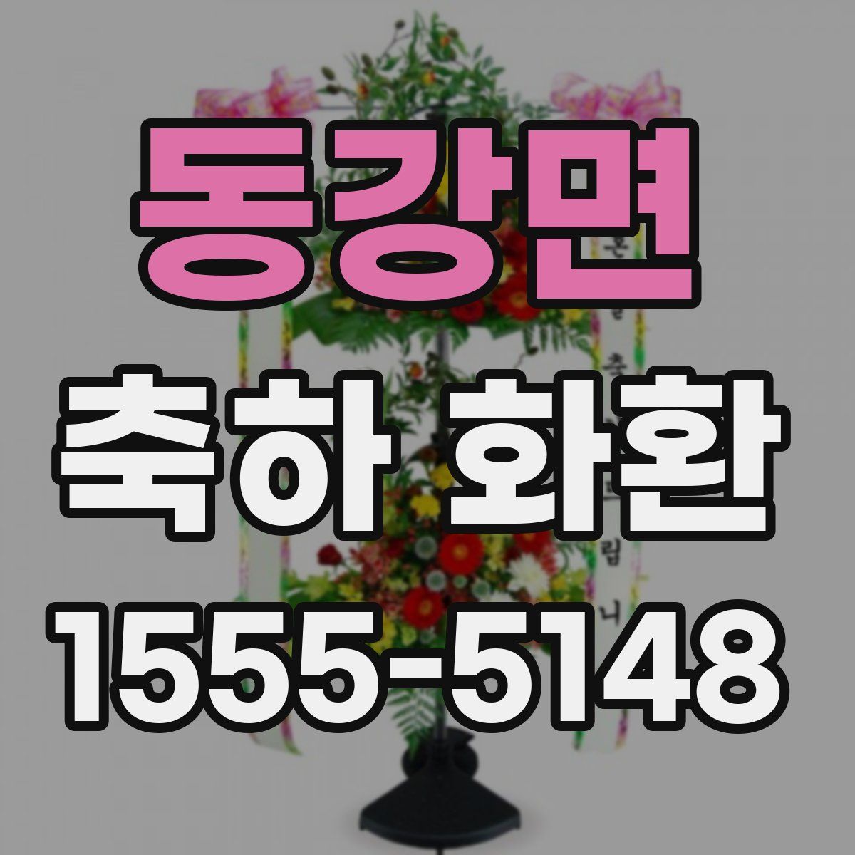 동강면 축하 화환