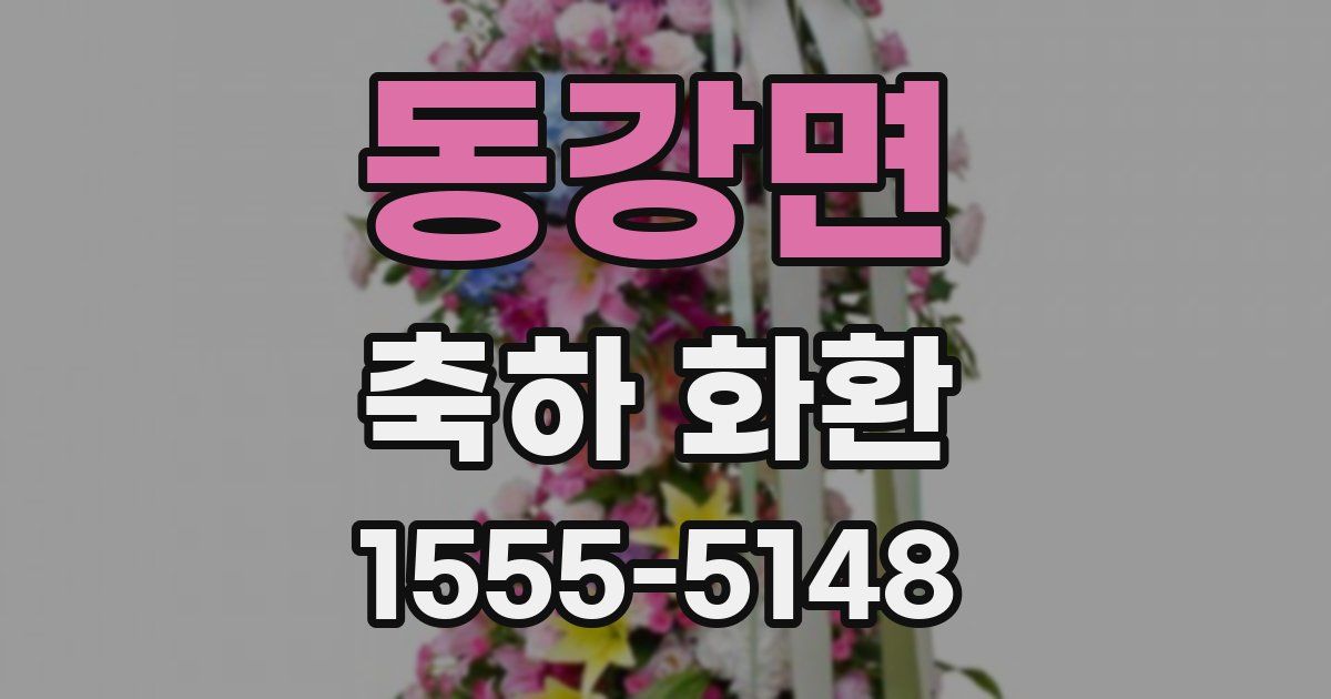 동강면 축하 화환