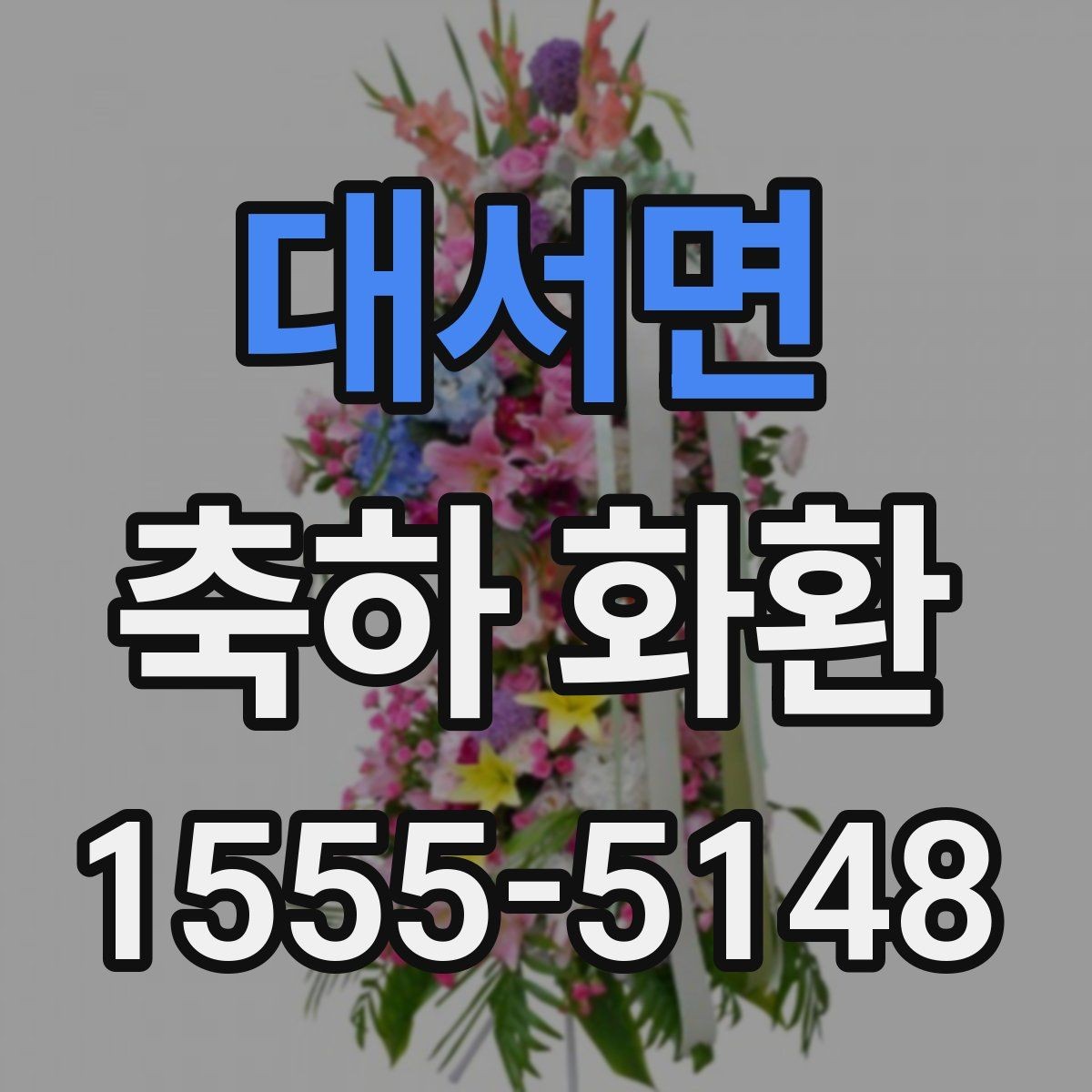 대서면 축하 화환 디자인 선택에서 보는 포인트