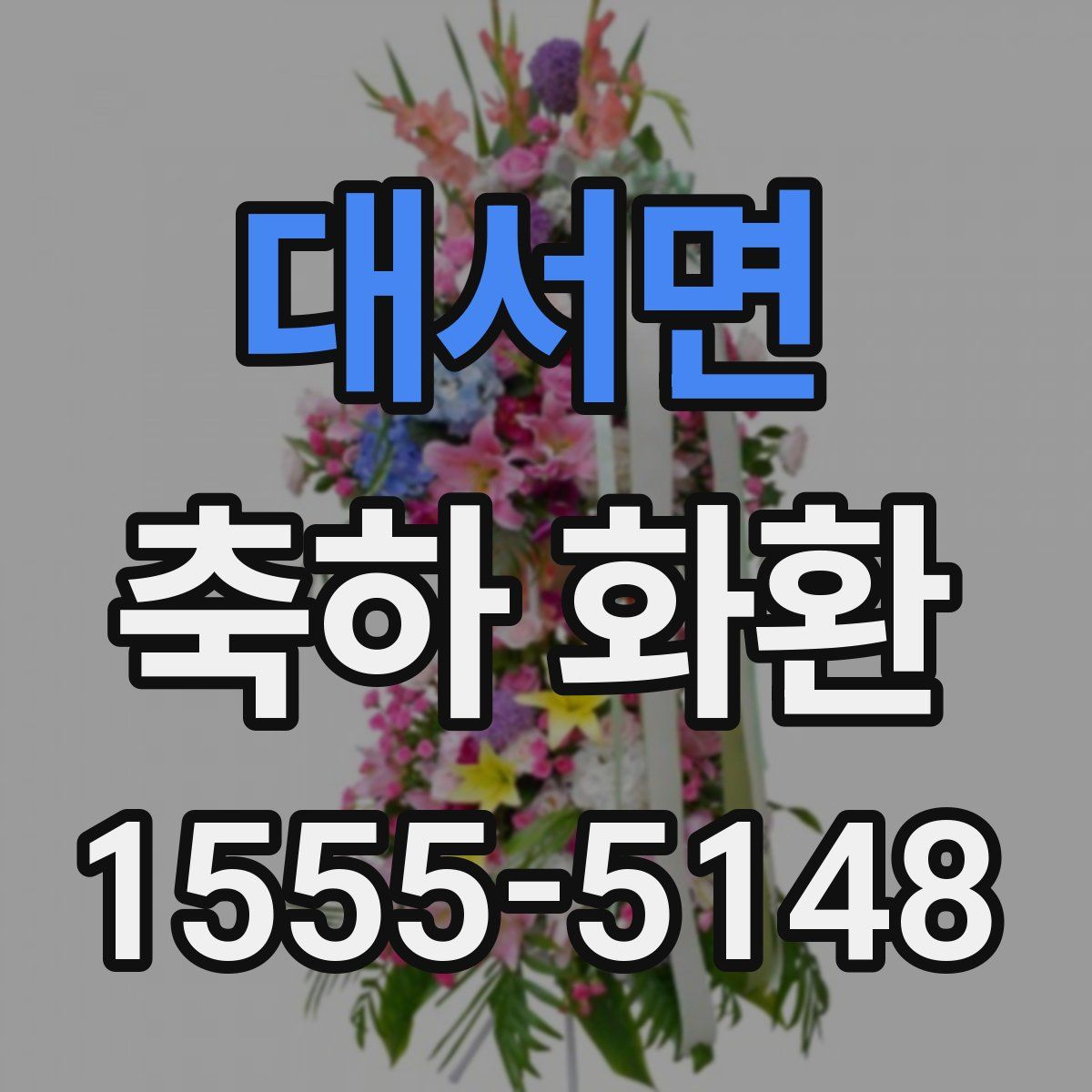 대서면 축하 화환