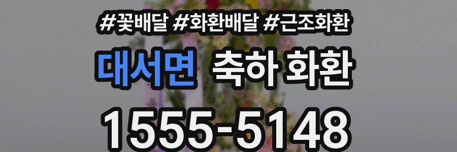 대서면 축하 화환