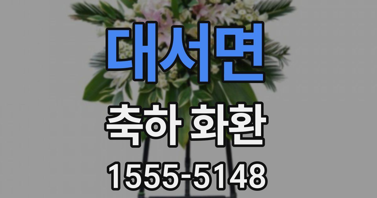 대서면 축하 화환