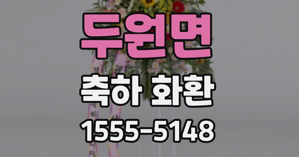 두원면 축하 화환