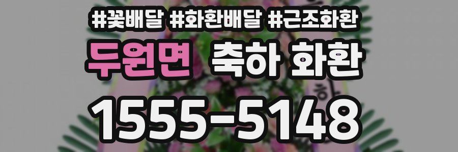 두원면 축하 화환