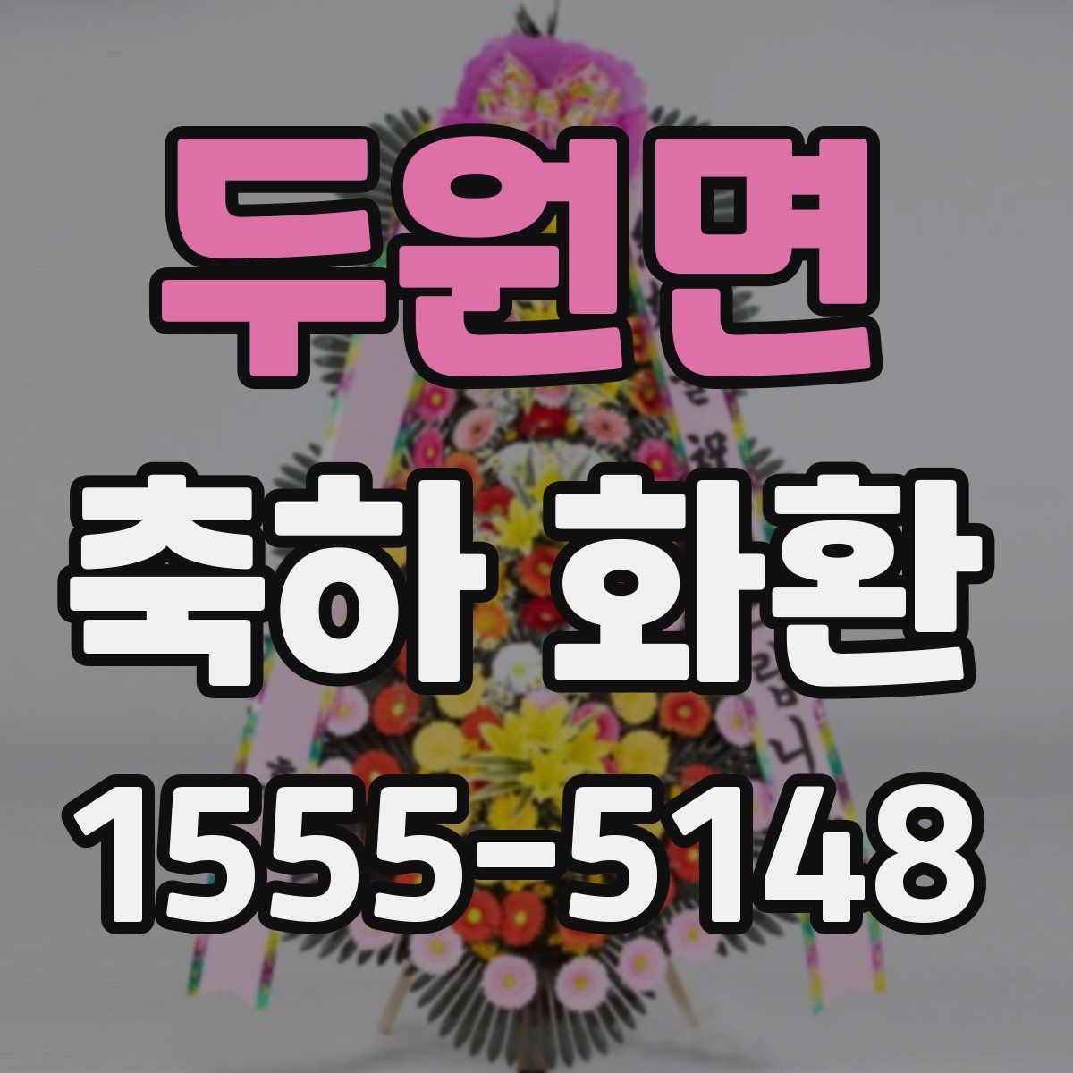 두원면 축하 화환
