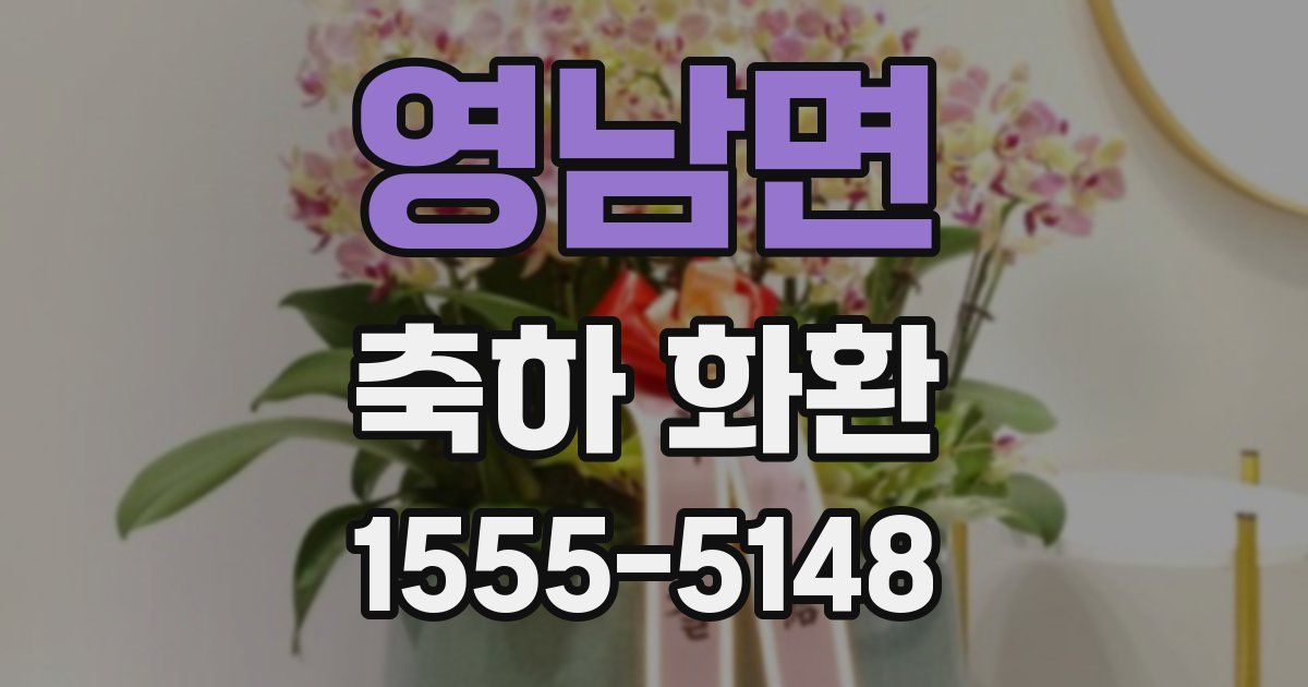 영남면 축하 화환