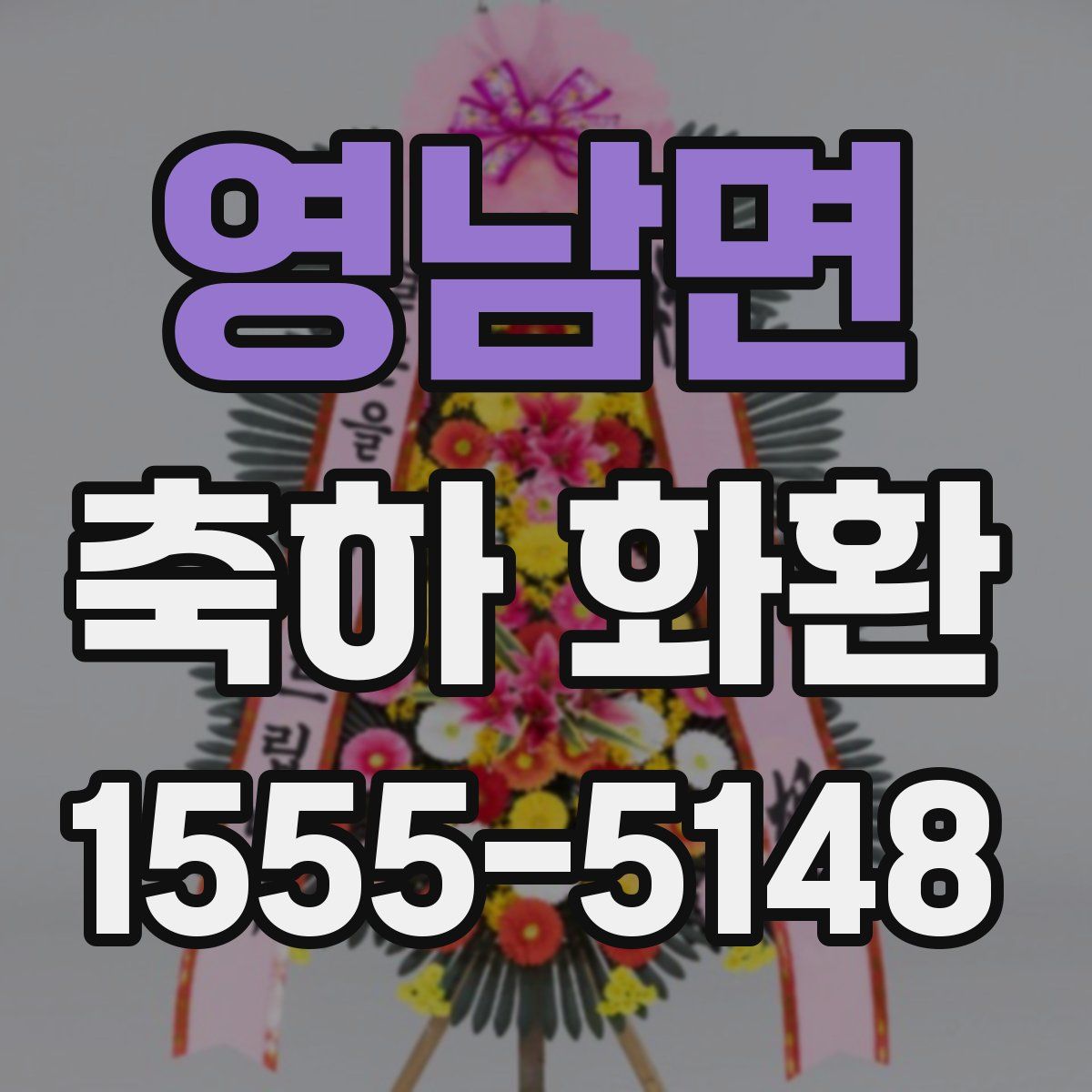 영남면 축하 화환