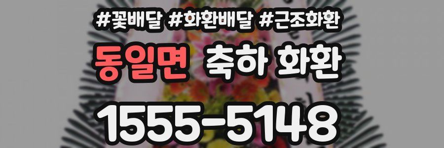 동일면 축하 화환