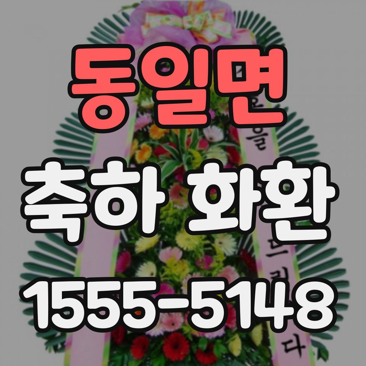 동일면 축하 화환