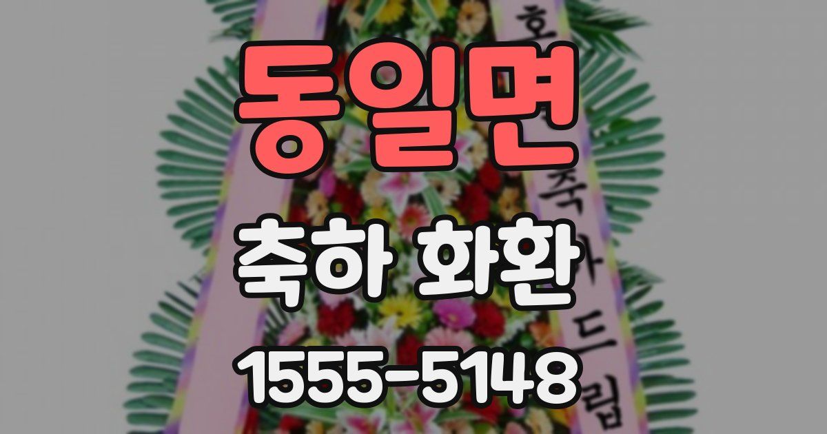 동일면 축하 화환