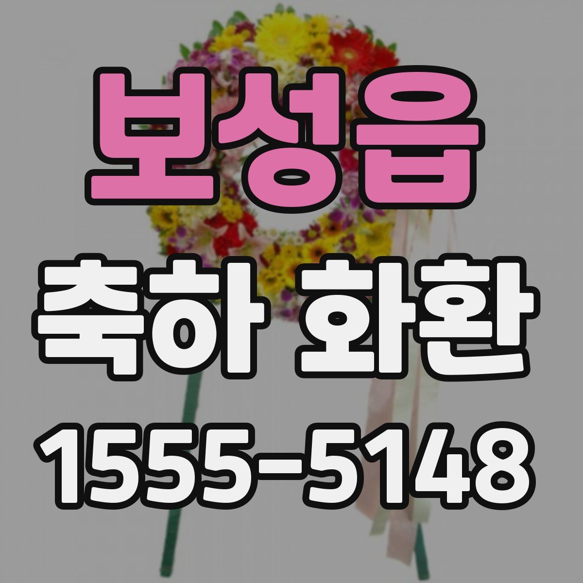 보성읍 축하 화환