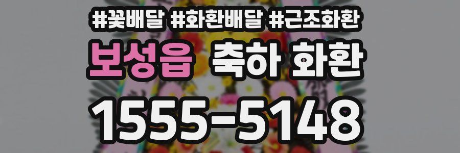 보성읍 축하 화환
