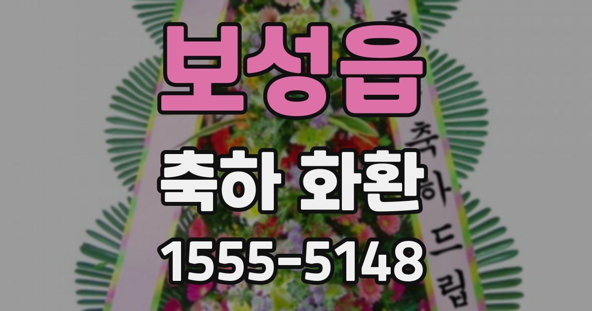 보성읍 축하 화환