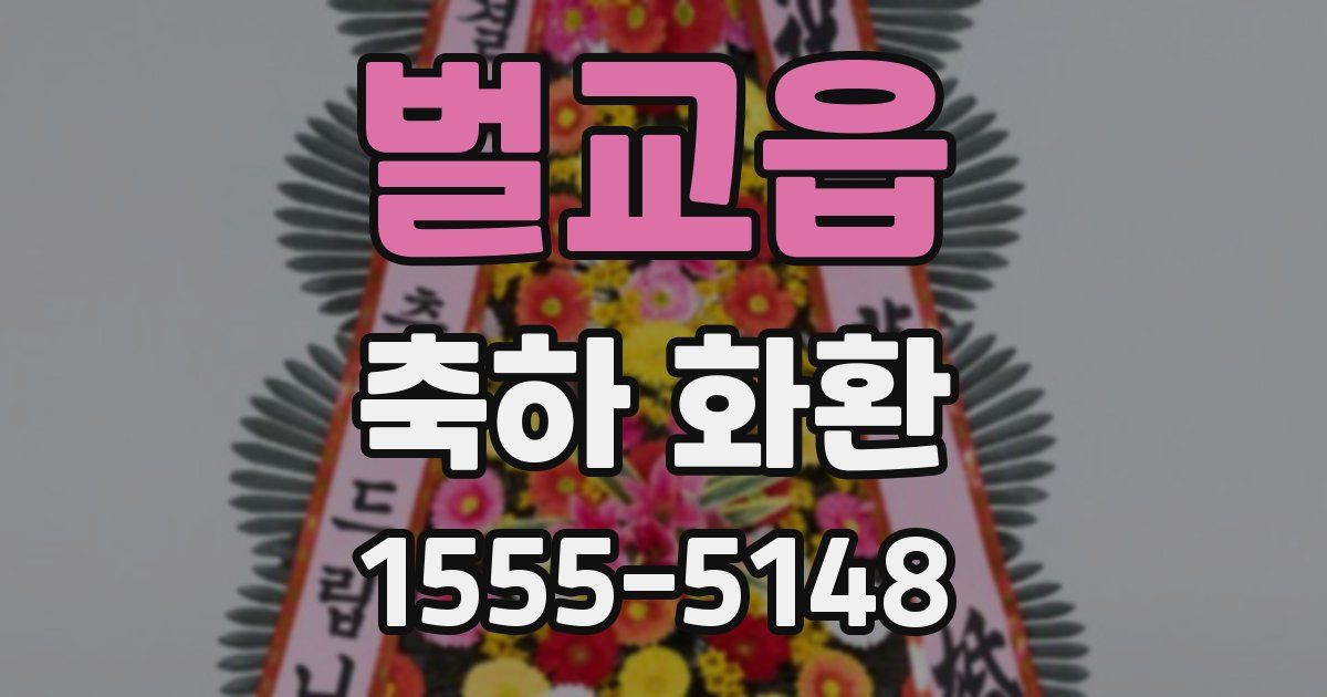 벌교읍 축하 화환