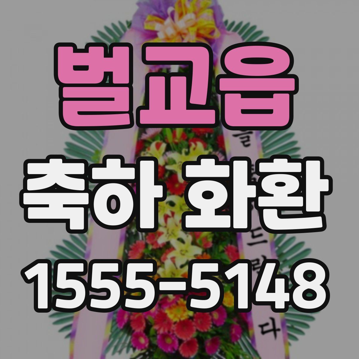 벌교읍 축하 화환