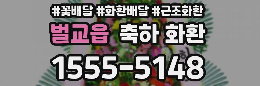 벌교읍 축하 화환