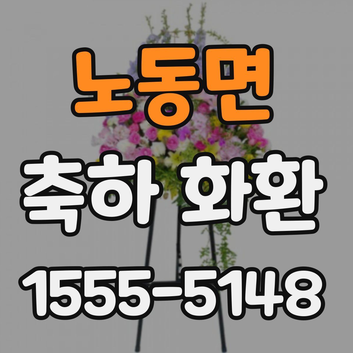 노동면 축하 화환