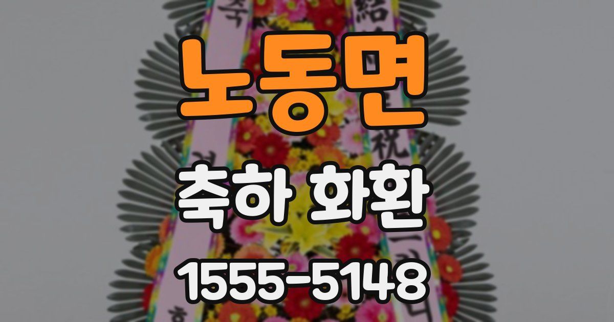 노동면 축하 화환