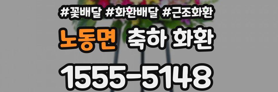노동면 축하 화환