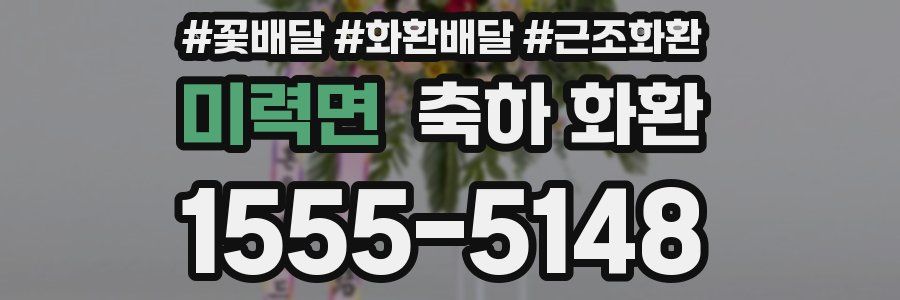 미력면 축하 화환