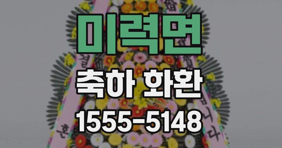 미력면 축하 화환