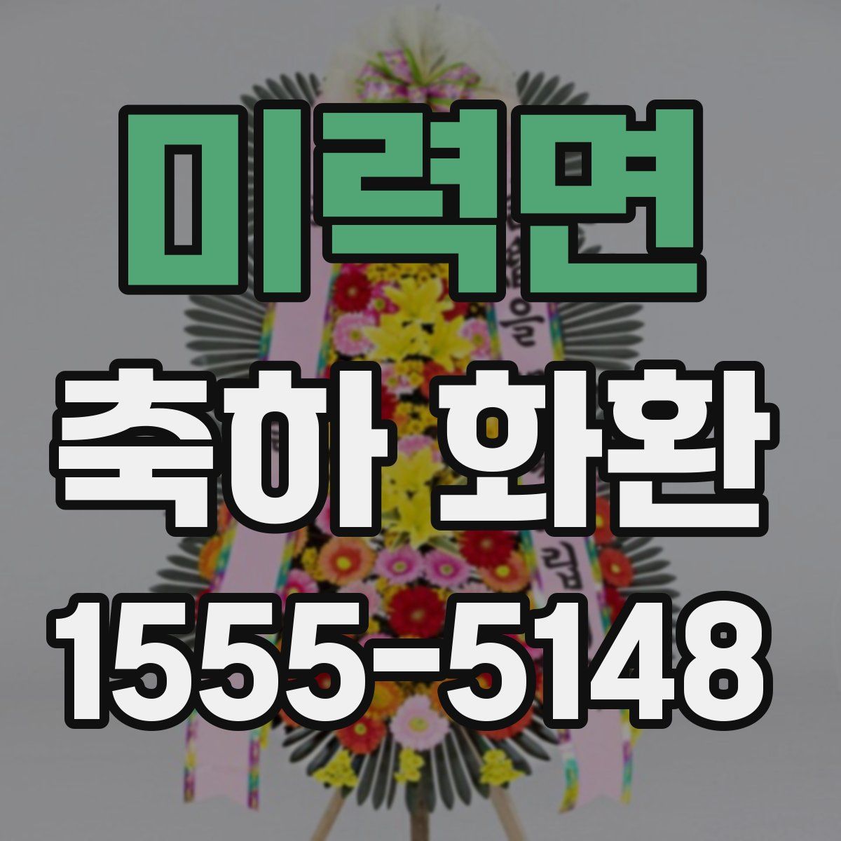미력면 축하 화환