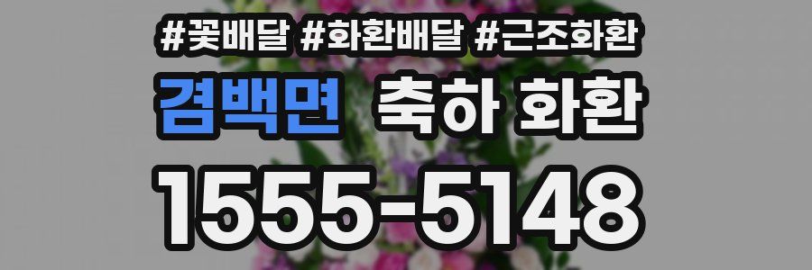 겸백면 축하 화환