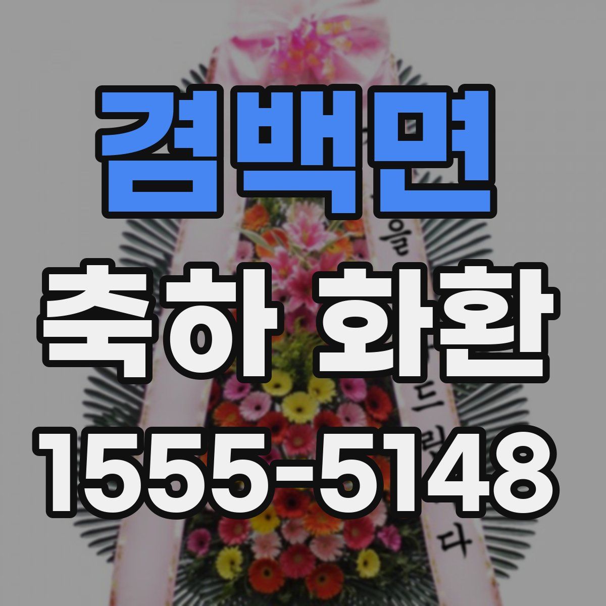 겸백면 축하 화환
