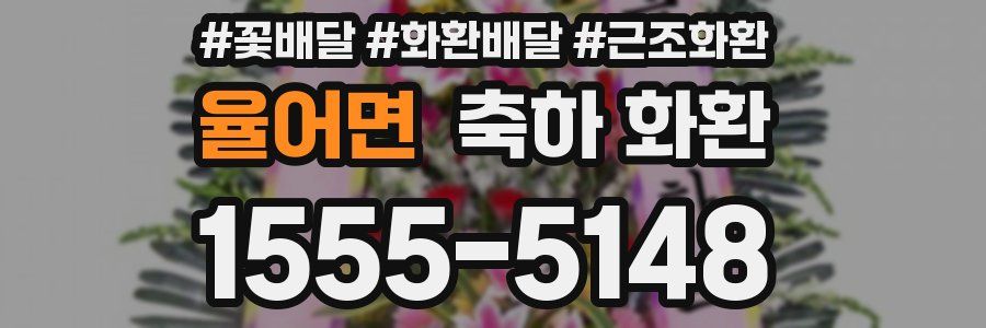 율어면 축하 화환