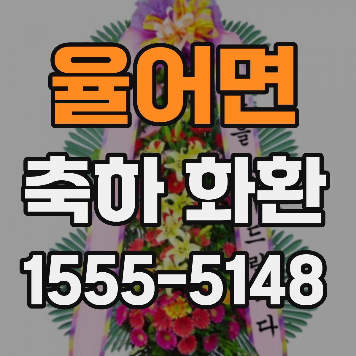 율어면 축하 화환