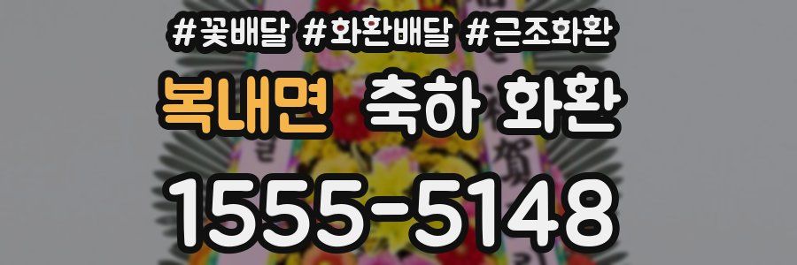 복내면 축하 화환