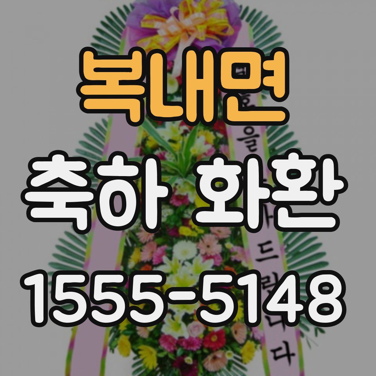 복내면 축하 화환
