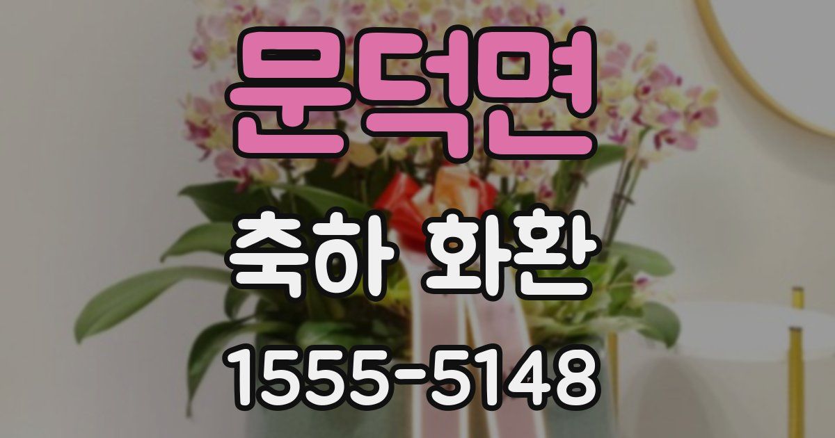 문덕면 축하 화환