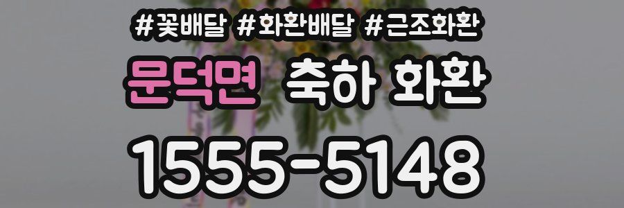 문덕면 축하 화환