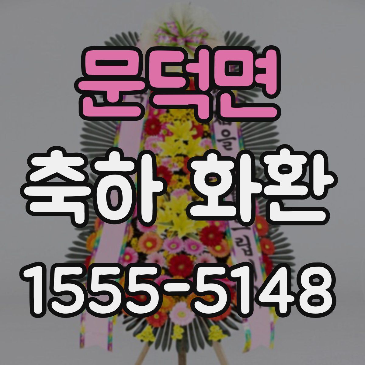 문덕면 축하 화환