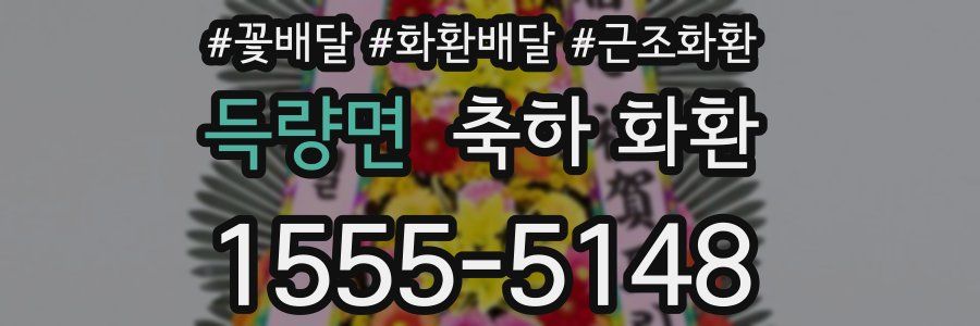 득량면 축하 화환