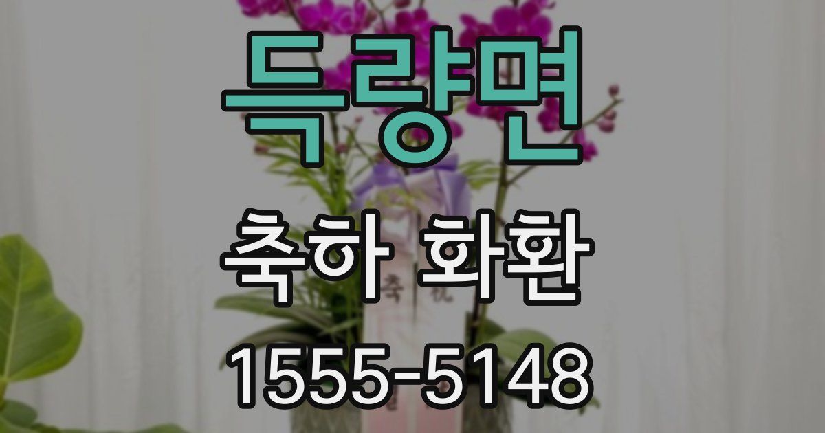 득량면 축하 화환