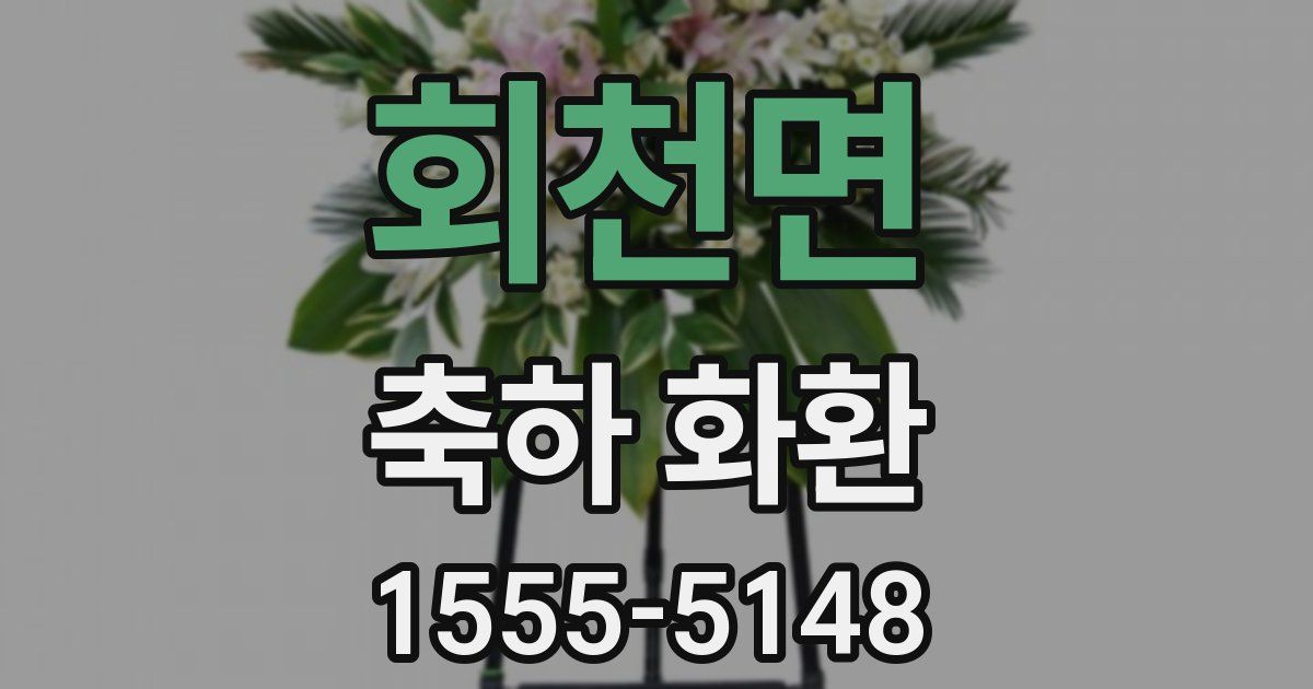 회천면 축하 화환