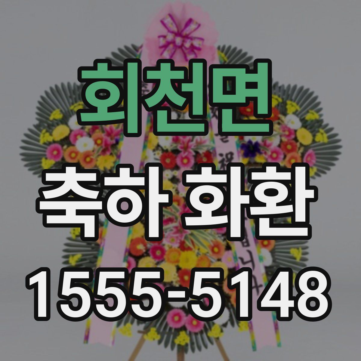 회천면 축하 화환