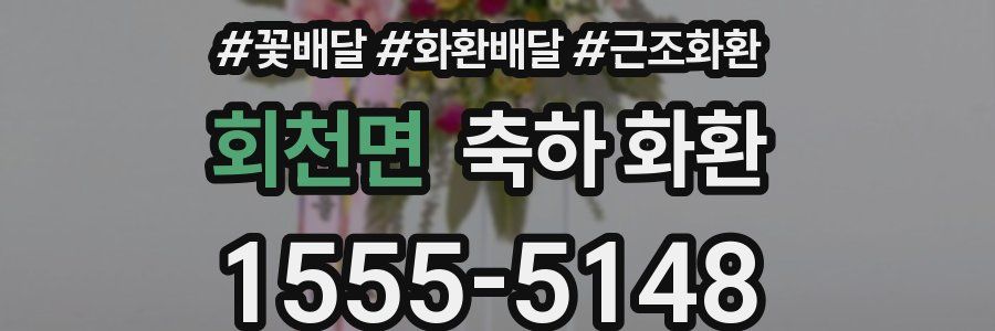 회천면 축하 화환