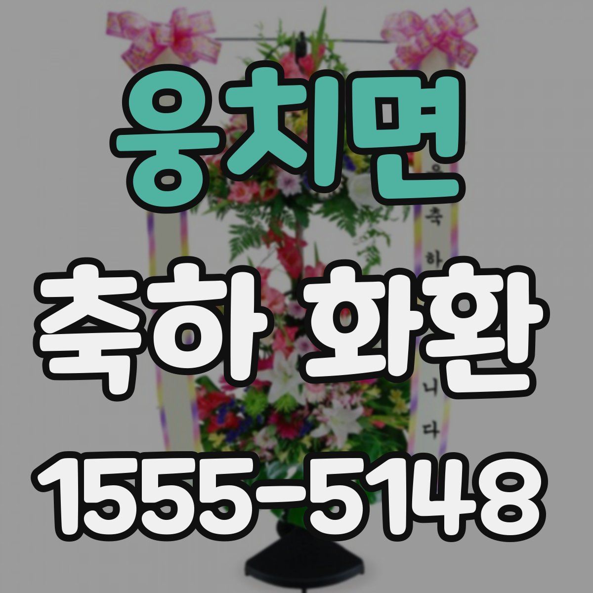 웅치면 축하 화환