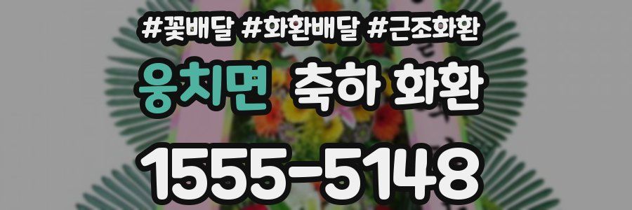 웅치면 축하 화환