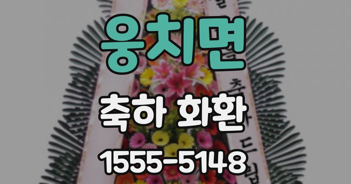 웅치면 축하 화환