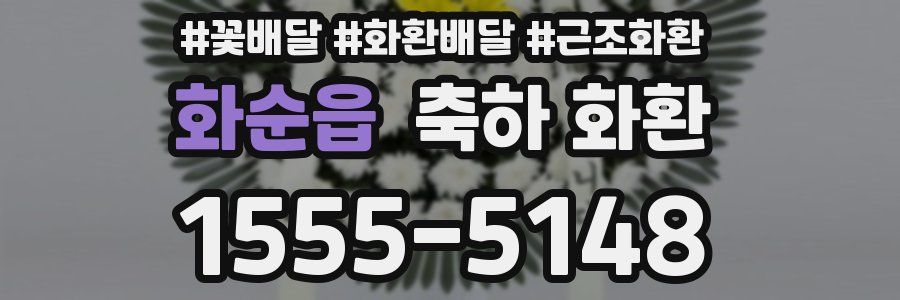 화순읍 축하 화환