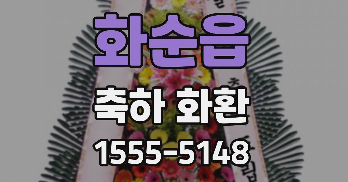 화순읍 축하 화환