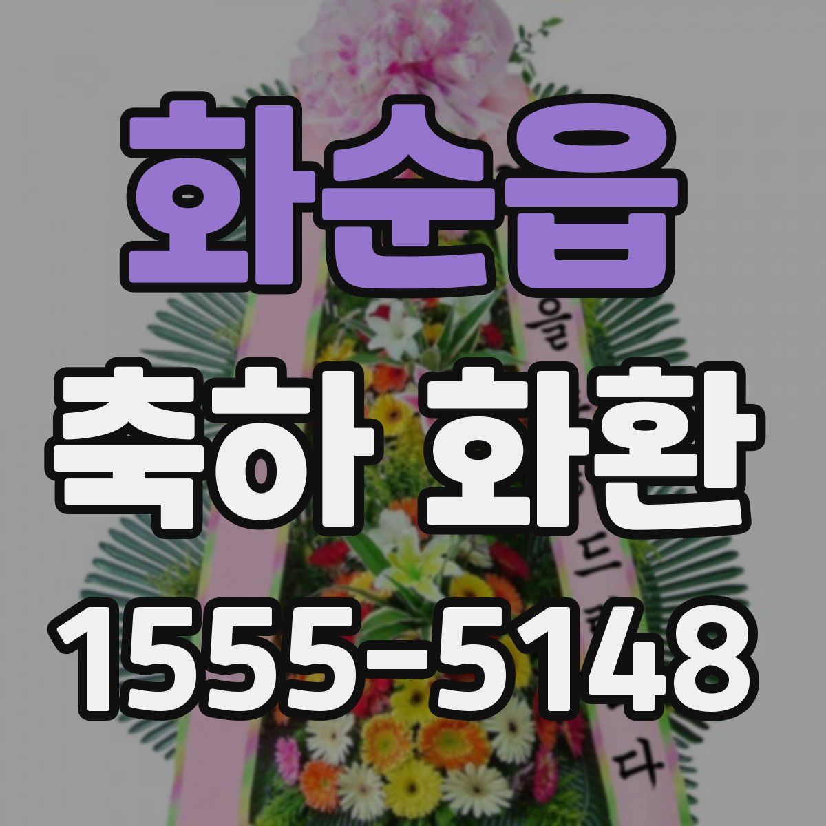 화순읍 축하 화환