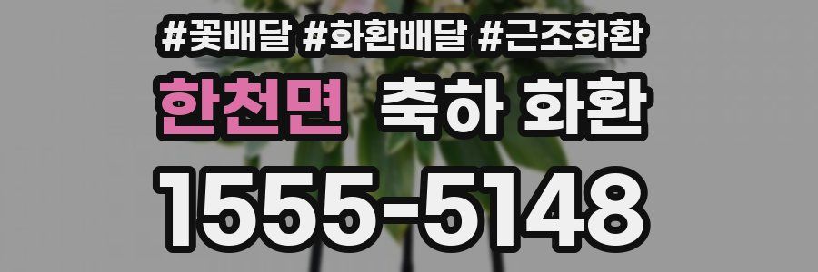 한천면 축하 화환
