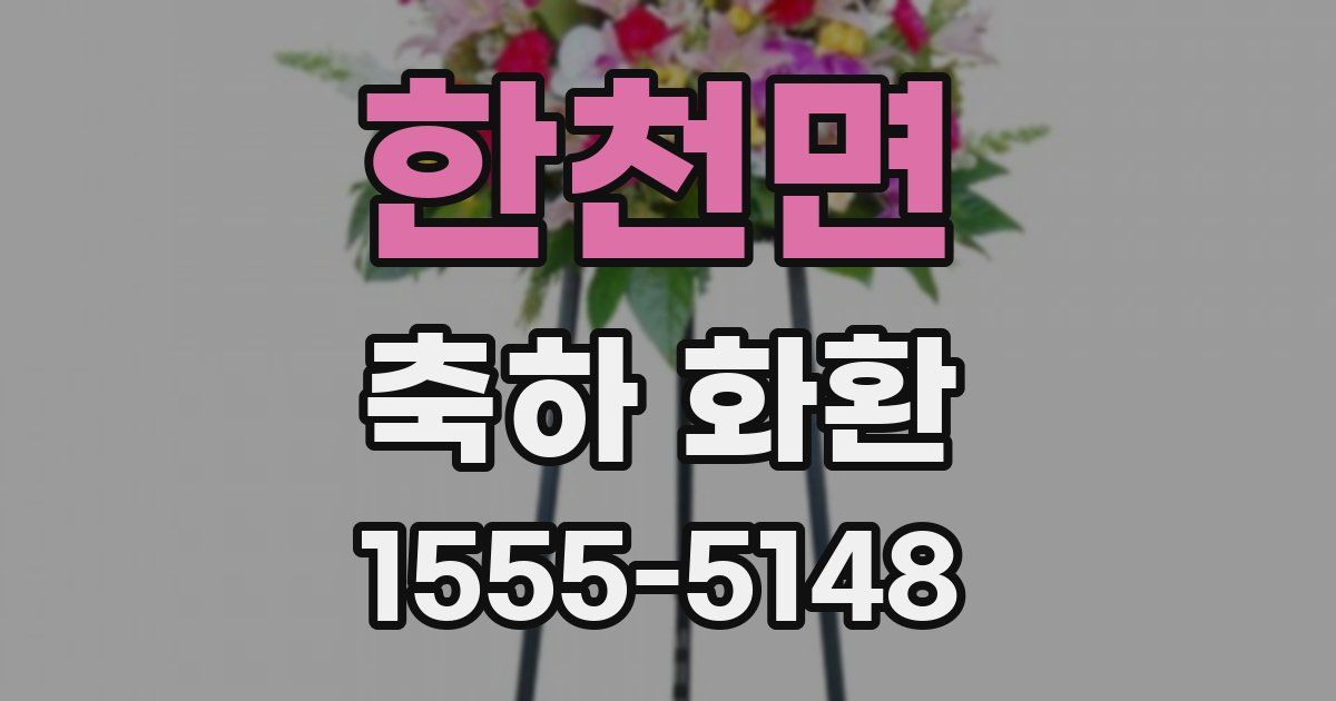 한천면 축하 화환
