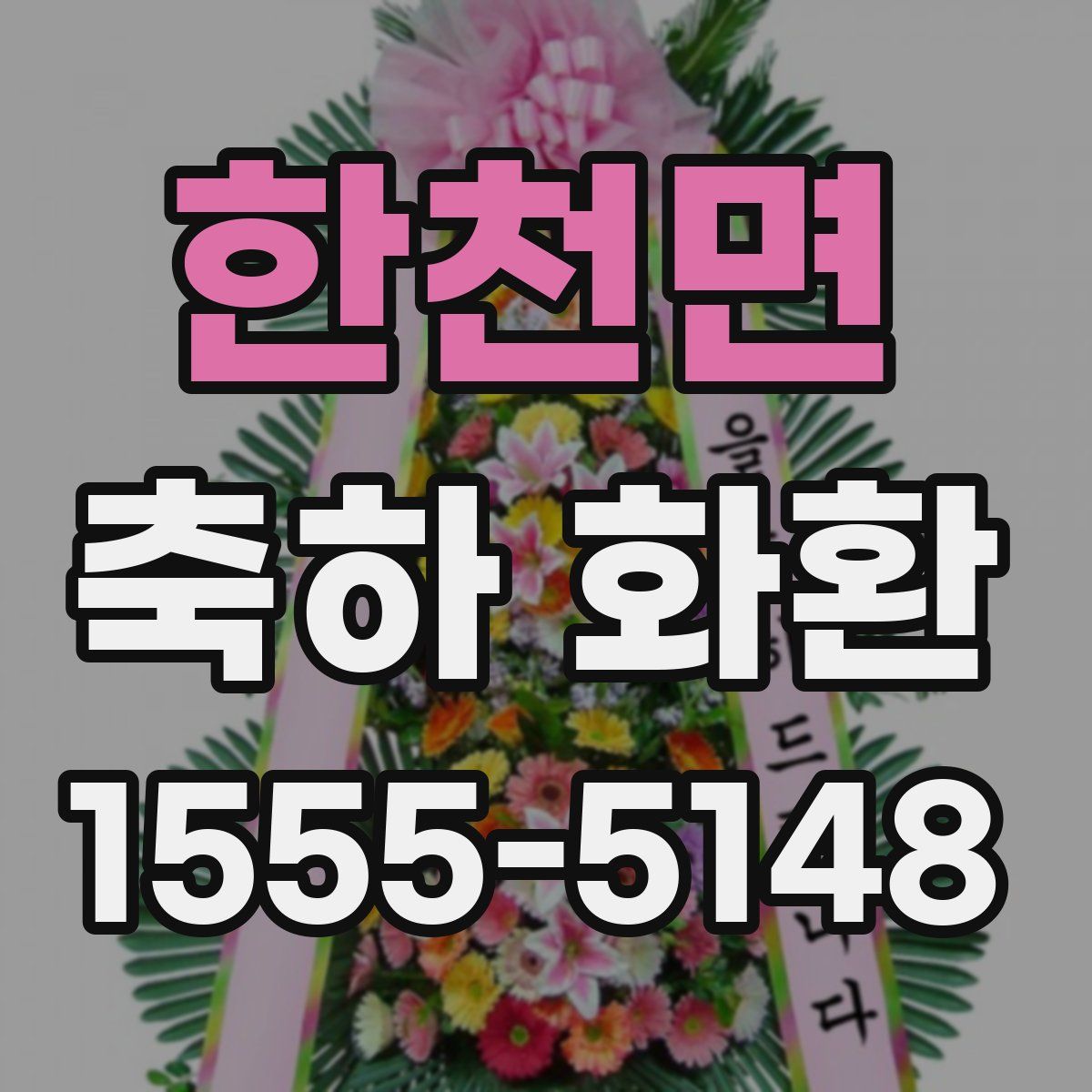 한천면 축하 화환