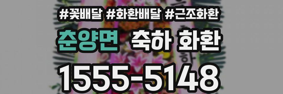 춘양면 축하 화환